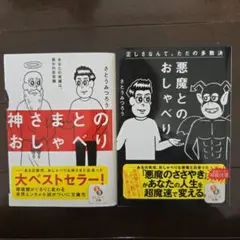 神さまと悪魔とのおしゃべり 2冊セット