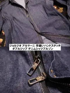 ジョルジオ アルマーニ 手縫いハンドステッチ ダブルジップ デニムシャツブルゾンのサムネイル