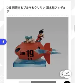 一番くじ ドラゴンボール EX D賞 孫悟空＆ブルマ＆クリリン 潜水艦