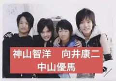 激レア　公式写真　神山智洋　向井康二　中山優馬　SnowMan WEST.