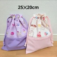 ハンドメイド117.巾着袋25✕20cm2枚セット　給食袋　コップ袋　小物入れ