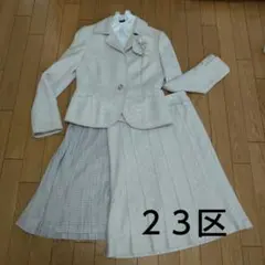 23区 オンワード 入園入学セレモニースーツ一式 ライトベージュ シルクツイード