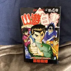 幽遊白書 ウエハースカード 週刊少年 ジャンプ 50周年 50th - メルカリ