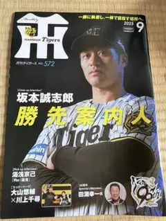 月間タイガース　2025年9月号