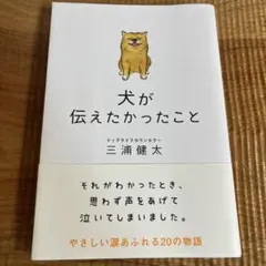 犬が伝えたかったこと 三浦健太
