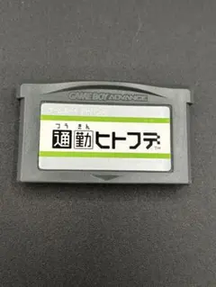 ゲームボーイアドバンス 通勤ヒトフデ