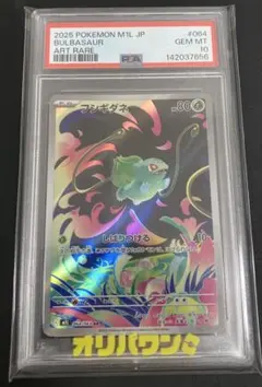 【PSA10】フシギダネ (064/063) AR m1L フシギダネ I M1L 064/063 ポケモンカード PSA10｜トレファクONLINE