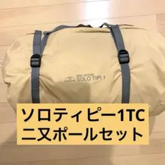 BUNDOK ソロティピー1TC サンドベージュ純正二又ポールセットのサムネイル