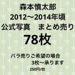 SixTONES バカレア 森本慎太郎 2012〜2014 公式写真 まとめ売り