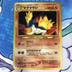 マグマラシ_プレミアムファイル PROMO 第1世代 1996~1999 マグマラシ_プレミアムファイル PROMO 第1世代 1996~1999 - メルカリ