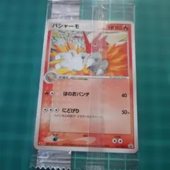 未開封 ポケカ バシャーモ 明治 プモロのサムネイル