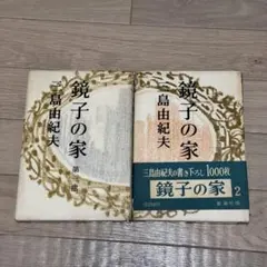 三島由紀夫　「鏡子の家」上下　初版本・昭和３４年・新潮社・函・帯