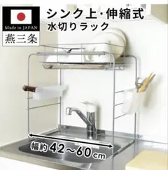 【Ryo様専用】コンパクトシンク上水切りラック　燕三条のサムネイル