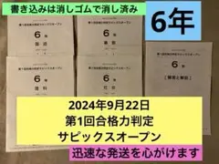 【原本】6年生9月実施　第1回合格力判定サピックスオープン 2024年