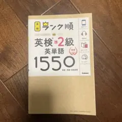 ランク順英検準2級英単語1550