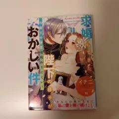 求婚してきた陛下の様子がおかしい件 冷徹王の溺愛は伝わりにくい!