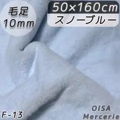 F-13 スノーブルー 淡 水色 ファー生地 ぬい服 フェイクファー リメイク