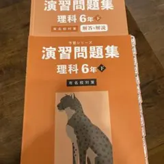 四谷大塚・予習シリーズ演習問題集・理科6年下・有名校対策