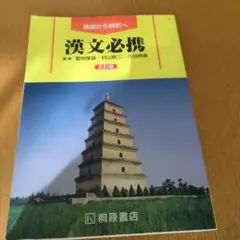 【書き込みなし】漢文必携 第5版 桐原書店