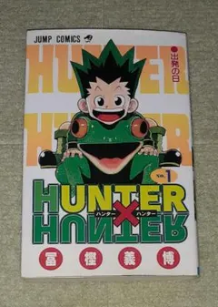 ハンターハンター1巻初版 HUNTER×HUNTER 漫画 アニメ 名作 レア - メルカリ
