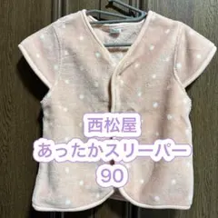 西松屋 あったかスリーパー 90