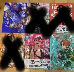 地縛少年花子くん　3冊のみ