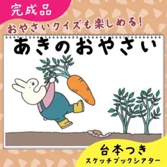 【完成品】あきのおやさい｜スケッチブックシアター15