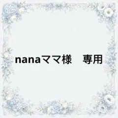 nanaママ様　専用