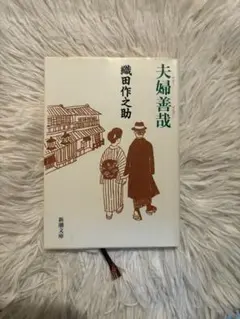 夫婦善哉 織田作之助 新潮社