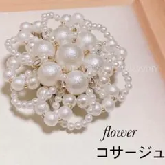 卒業式◆パール　フラワー　ブローチ　コサージュ/ セレモニー　手作り
