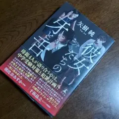 ✔本✔　彼女たちの牙と舌