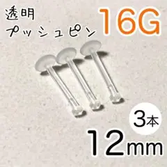 16G 3本 透明プッシュピン 樹脂ピアス 長さ12mm シークレットピアス