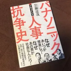 パナソニック人事抗争史 : ドキュメント