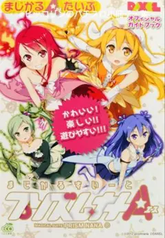 【たのメル便】白ロム　パチスロ　まじかるすいーとプリズム・ナナ【自宅まで配送】 DAXEL まじかるすいーとプリズム・ナナ おめでとうパネル 中古