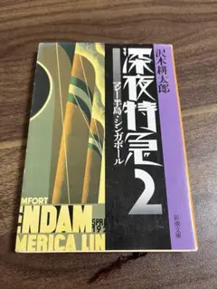 深夜特急 2 沢木耕太郎 新潮文庫