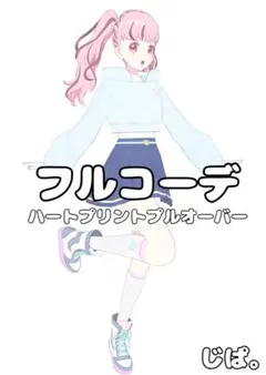 【プリマジ】ハートプリントプルオーバー【フルコーデ】