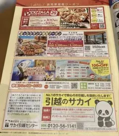 クーポン　ヒルトン小田原　ピザーラ　那須とりっくあーとぴあ　引越のサカイのサムネイル