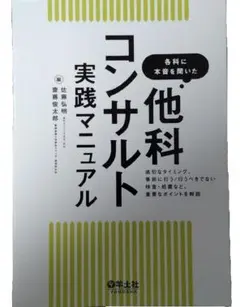 各科に本音を聞いた他科コンサルト実践マニュアル　※裁断済