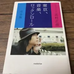2026年最新】志村正彦 東京、音楽、ロックンロールの人気アイテム