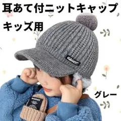耳あて付 ニットキャップ キッズ 子供 グレー 帽子 ニット帽 防寒 秋冬用