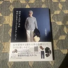 60代からのおしゃれ 幸せになるシンプルなクローゼット