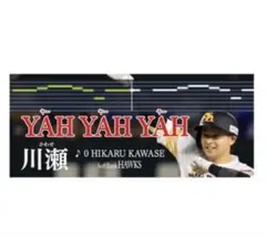 ソフトバンクホークス　YAH YAH YAH タオル　川瀬晃　バリタカ球宴