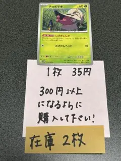 ポケモンカード　チョボマキC残り2枚のサムネイル