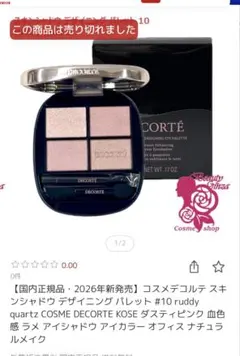 コスメデコルテ　スキンシャドウデザイニングパレット10