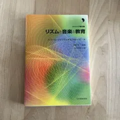 リズムと音楽と教育 エミール・ジャック・ダルクローズ