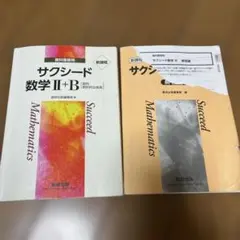 サクシード数学 II+B & 解答編 セット