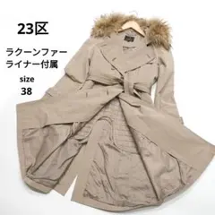 美品 23区 リアルファー トレンチコート ベルト・ライナー付き 3way 38