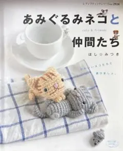 あみぐるみネコと仲間たち ハンドメイド かぎ針編み レシピ
