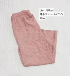 美品　piet⭐︎ボヘミアン風ロングパンツ 120cm