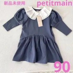 petitmain 新品未使用　90サイズ　襟付きワンピース　2way